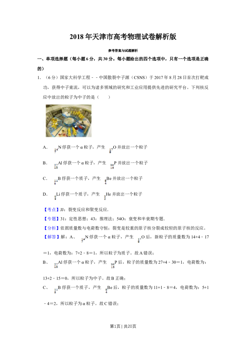 2018年高考物理试卷（天津）（解析卷）_物理历年高考真题_新&middot;Word版2008-2025&middot;高考物理真题_物理（按年份分类）2008-2025_2018&middot;高考物理真题