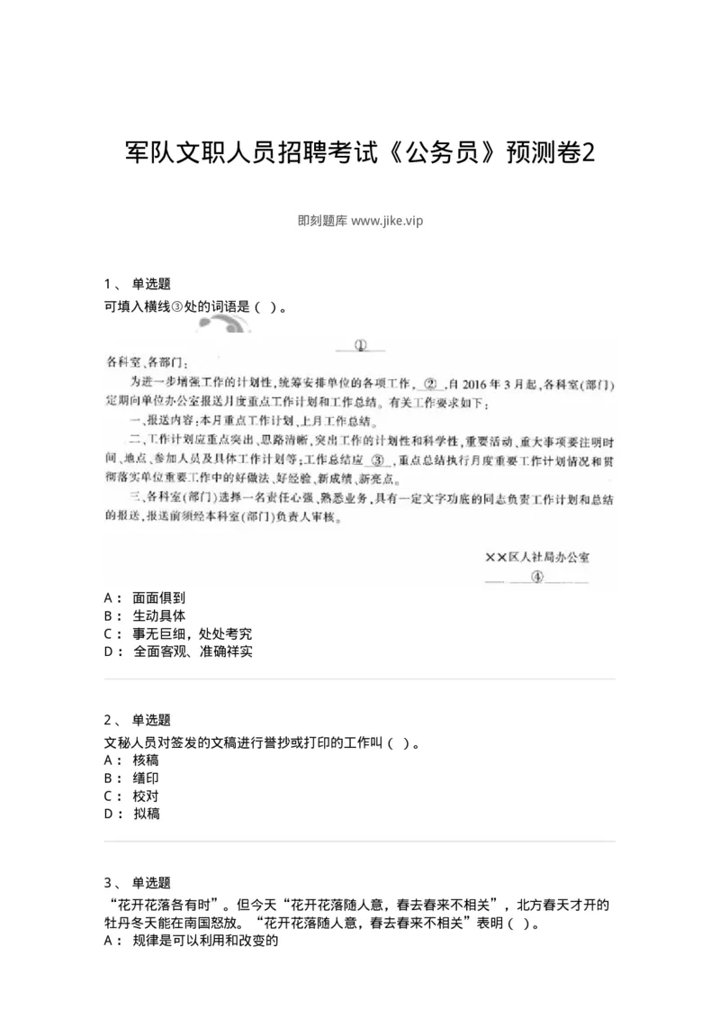 1802-军队文职人员招聘考试《公务员》模拟预测8-137984_军队文职(1)_01.军队文职真题-专业课_（全）版本一（历年真题+章节练习+模拟题）_公务员(军队文职)_预测模拟_纯题目