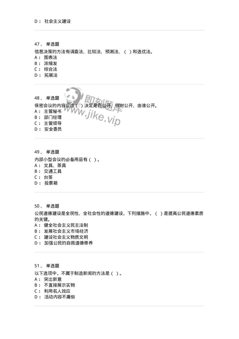 1802-军队文职人员招聘考试《公务员》模拟预测8-137984_军队文职(1)_01.军队文职真题-专业课_（全）版本一（历年真题+章节练习+模拟题）_公务员(军队文职)_预测模拟_纯题目