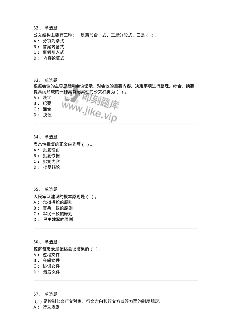 1802-军队文职人员招聘考试《公务员》模拟预测8-137984_军队文职(1)_01.军队文职真题-专业课_（全）版本一（历年真题+章节练习+模拟题）_公务员(军队文职)_预测模拟_纯题目