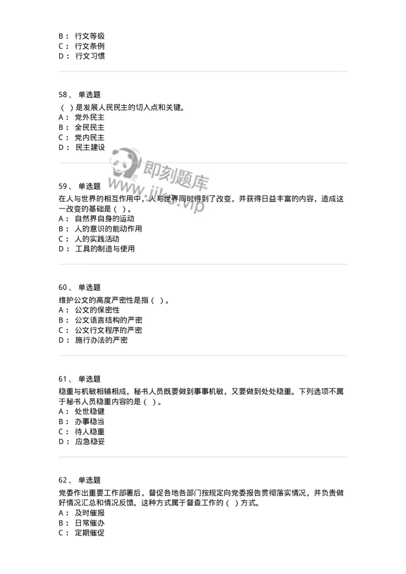 1802-军队文职人员招聘考试《公务员》模拟预测8-137984_军队文职(1)_01.军队文职真题-专业课_（全）版本一（历年真题+章节练习+模拟题）_公务员(军队文职)_预测模拟_纯题目