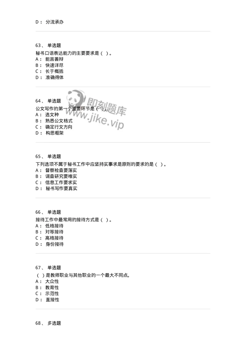 1802-军队文职人员招聘考试《公务员》模拟预测8-137984_军队文职(1)_01.军队文职真题-专业课_（全）版本一（历年真题+章节练习+模拟题）_公务员(军队文职)_预测模拟_纯题目