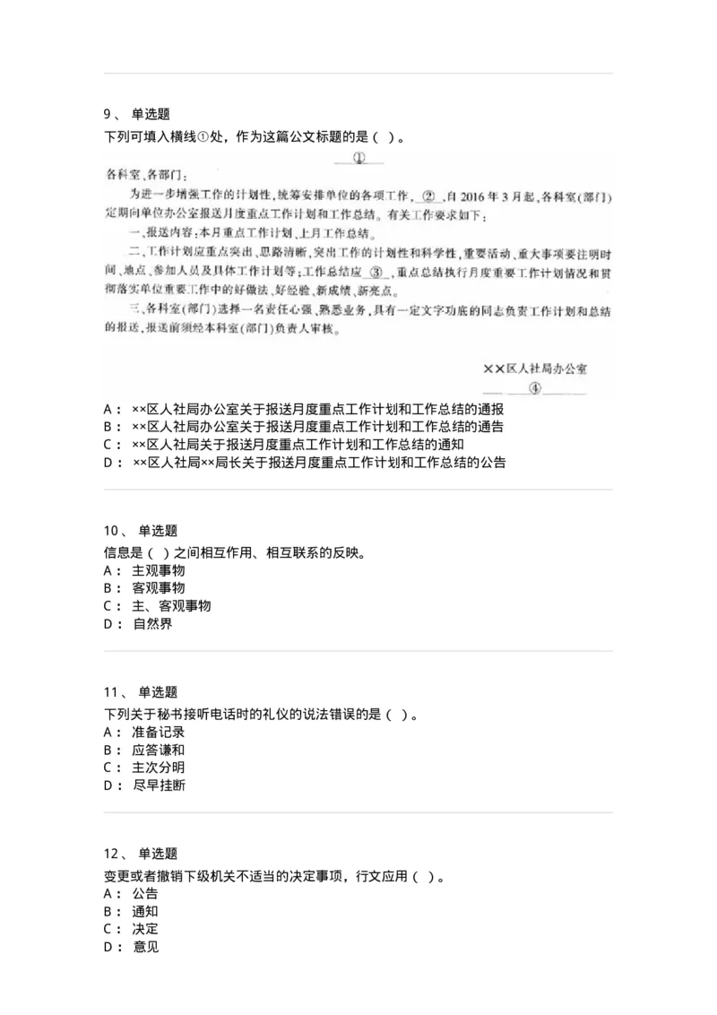 1802-军队文职人员招聘考试《公务员》模拟预测8-137984_军队文职(1)_01.军队文职真题-专业课_（全）版本一（历年真题+章节练习+模拟题）_公务员(军队文职)_预测模拟_纯题目