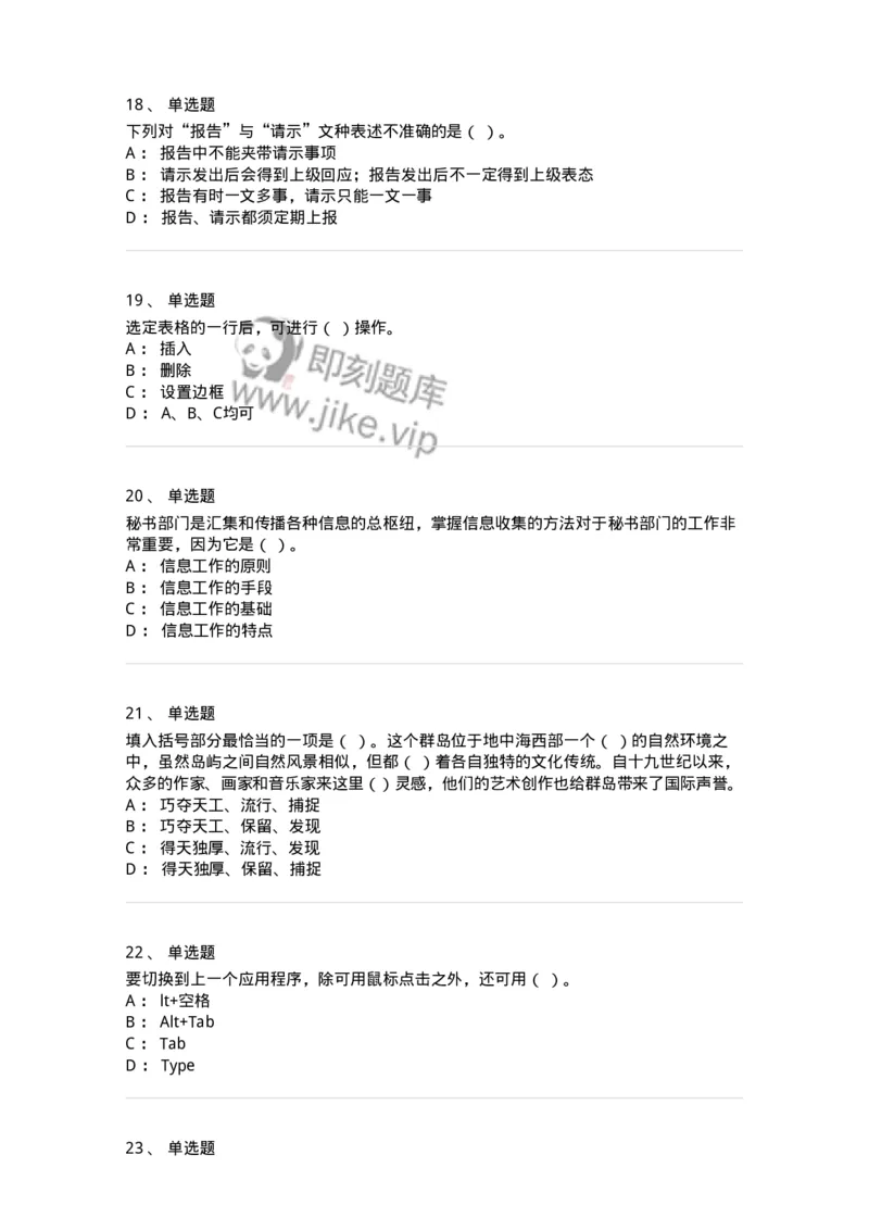 1802-军队文职人员招聘考试《公务员》模拟预测8-137984_军队文职(1)_01.军队文职真题-专业课_（全）版本一（历年真题+章节练习+模拟题）_公务员(军队文职)_预测模拟_纯题目