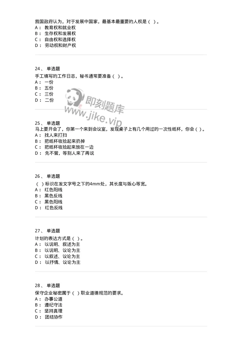 1802-军队文职人员招聘考试《公务员》模拟预测8-137984_军队文职(1)_01.军队文职真题-专业课_（全）版本一（历年真题+章节练习+模拟题）_公务员(军队文职)_预测模拟_纯题目