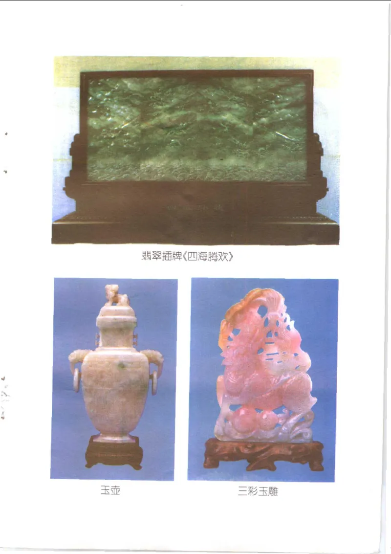 玉石鉴赏与商贸指南__X018-玉石珠宝鉴定教程最新合集_5、玉石鉴定专题全套课程_玉石电子书_玉石电子书