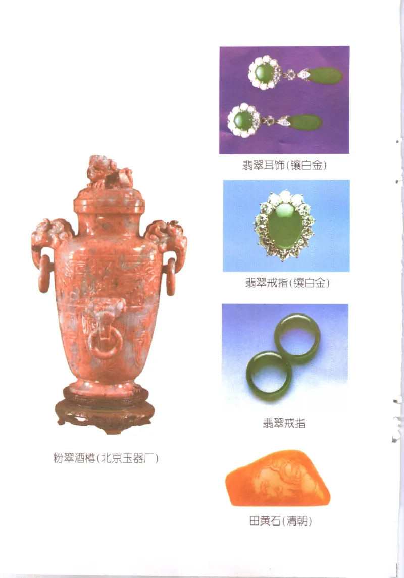 玉石鉴赏与商贸指南__X018-玉石珠宝鉴定教程最新合集_5、玉石鉴定专题全套课程_玉石电子书_玉石电子书