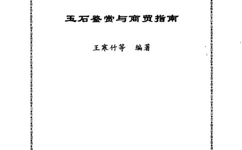 玉石鉴赏与商贸指南__X018-玉石珠宝鉴定教程最新合集_5、玉石鉴定专题全套课程_玉石电子书_玉石电子书