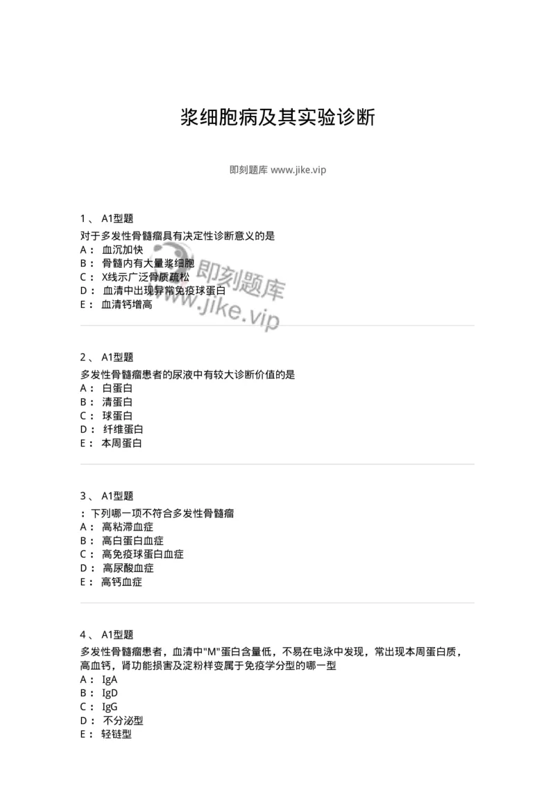 1101002014-浆细胞病及其实验诊断-194524_军队文职(1)_01.军队文职真题-专业课_（全）版本一（历年真题+章节练习+模拟题）_医学检验技术(军队文职)_历年真题_纯题目