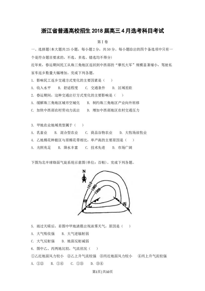 2018年高考地理试卷（浙江）（4月）（空白卷）_地理历年高考真题_新&middot;Word版2008-2025&middot;高考地理真题_地理（按省份分类）2008-2025_2008-2025&middot;（浙江）地理高考真题