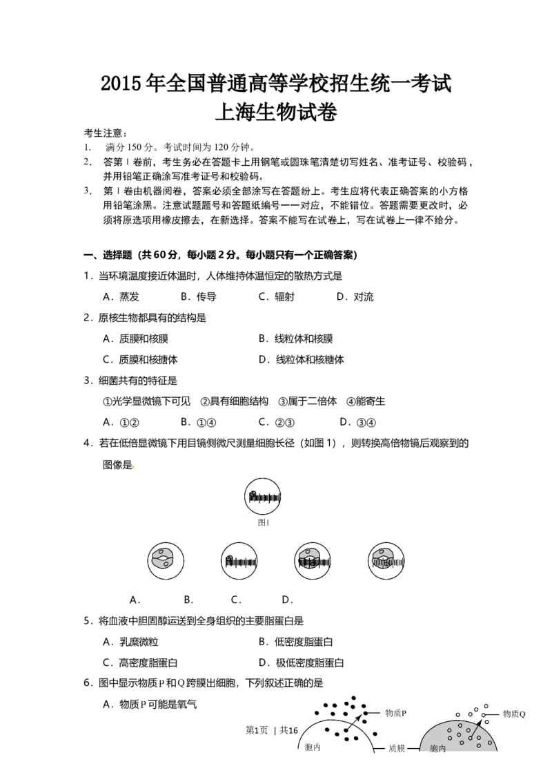 2015年高考生物试卷（上海）（空白卷）_生物历年高考真题_新&middot;Word版2008-2025&middot;高考生物真题_生物（按年份分类）2008-2025_2015&middot;高考生物真题