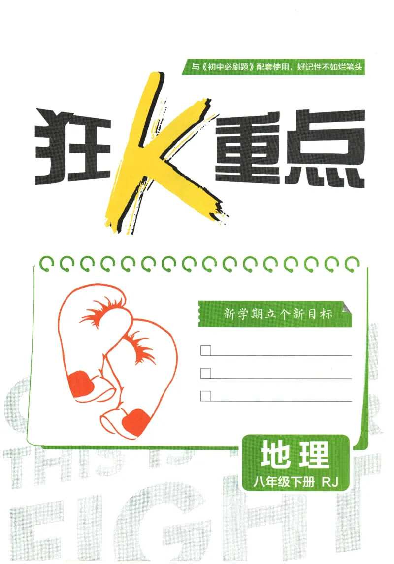 2026春《初中必刷题》地理RJ8下狂K重点_2026春《初中必刷题》地理RJ8下