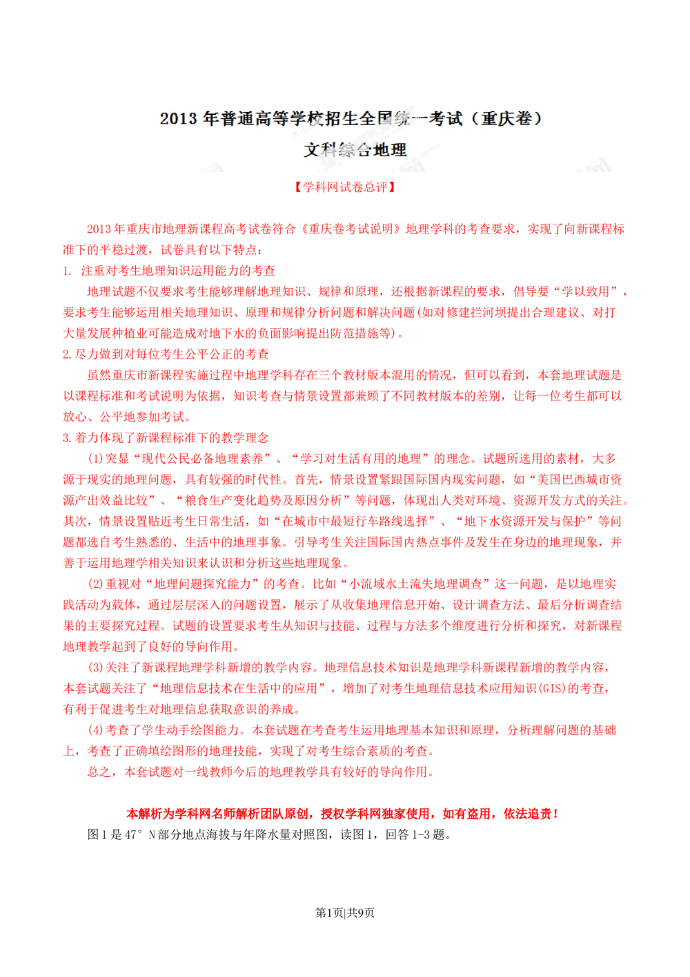 2013年高考地理试卷（重庆）（解析卷）_地理历年高考真题_新&middot;Word版2008-2025&middot;高考地理真题_地理（按年份分类）2008-2025_2013&middot;地理高考真题