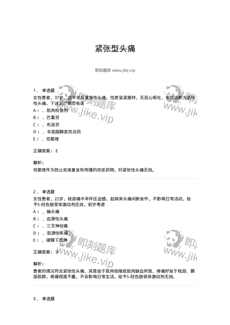 110511-紧张型头痛-174836_军队文职(1)_01.军队文职真题-专业课_（全）版本一（历年真题+章节练习+模拟题）_临床医学(军队文职)_章节练习_题目+解析