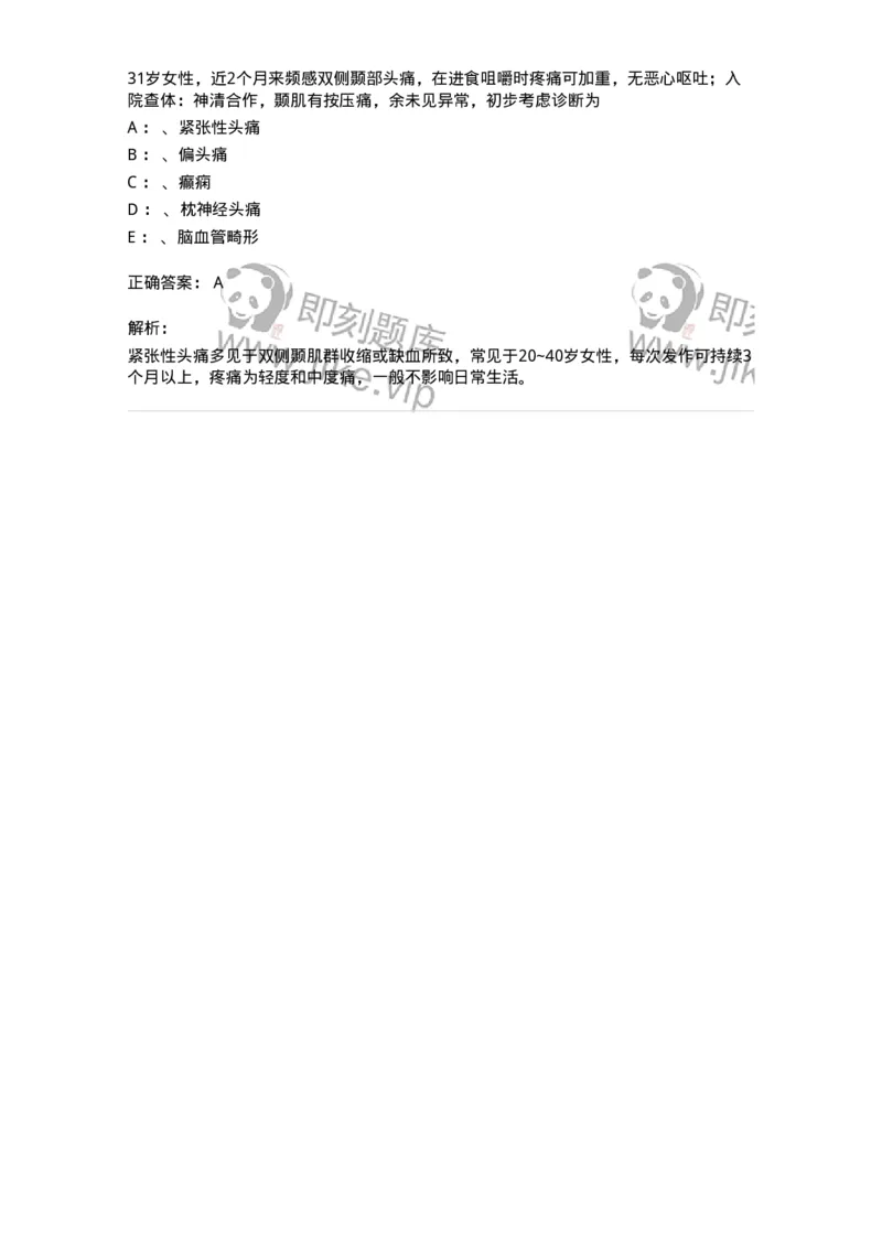 110511-紧张型头痛-174836_军队文职(1)_01.军队文职真题-专业课_（全）版本一（历年真题+章节练习+模拟题）_临床医学(军队文职)_章节练习_题目+解析
