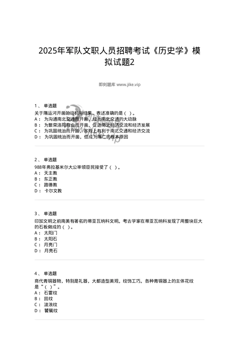 1603-2025年军队文职人员招聘考试《历史学》模拟预测2-137523_军队文职(1)_01.军队文职真题-专业课_（全）版本一（历年真题+章节练习+模拟题）_历史学(军队文职)_预测模拟_纯题目