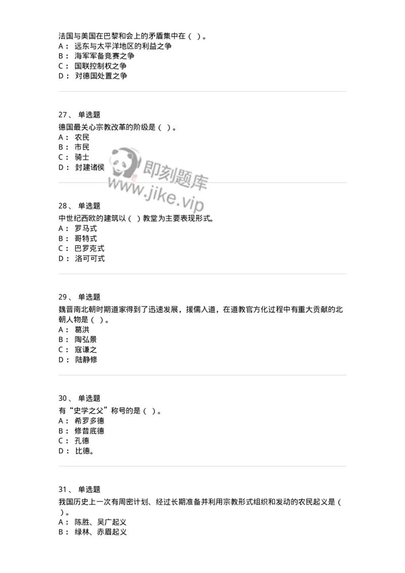 1603-2025年军队文职人员招聘考试《历史学》模拟预测2-137523_军队文职(1)_01.军队文职真题-专业课_（全）版本一（历年真题+章节练习+模拟题）_历史学(军队文职)_预测模拟_纯题目