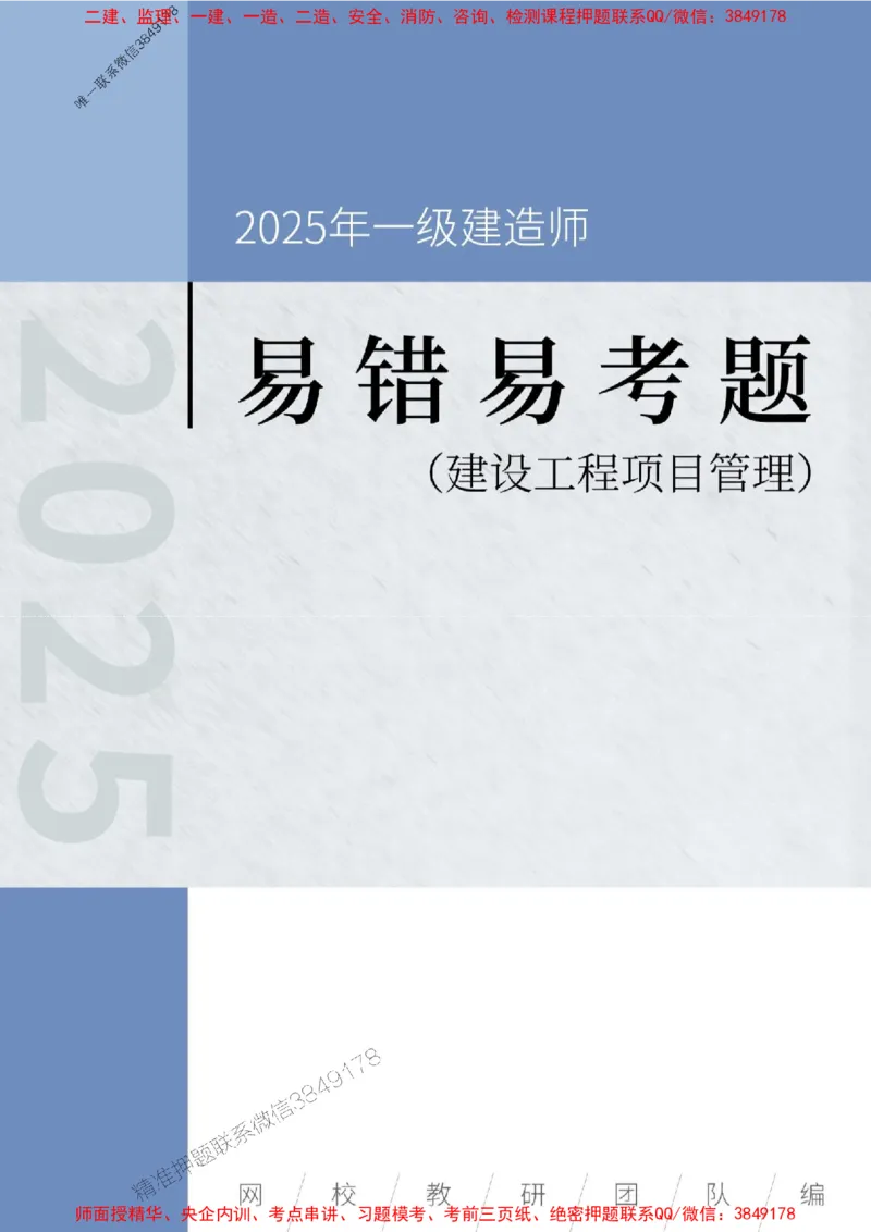 2025年一级建造师《建设工程项目管理》易错易考300题_2026年一级建造师_2026年一建管理_2025年一建管理SVIP_01-精华文档✿电子教材✿历年真题_25-管理《易错易考300题》SMR推荐