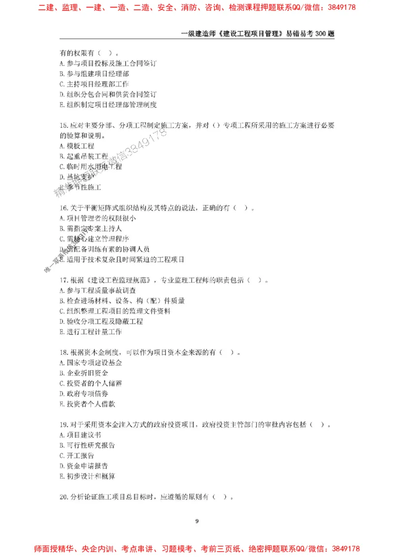 2025年一级建造师《建设工程项目管理》易错易考300题_2026年一级建造师_2026年一建管理_2025年一建管理SVIP_01-精华文档✿电子教材✿历年真题_25-管理《易错易考300题》SMR推荐