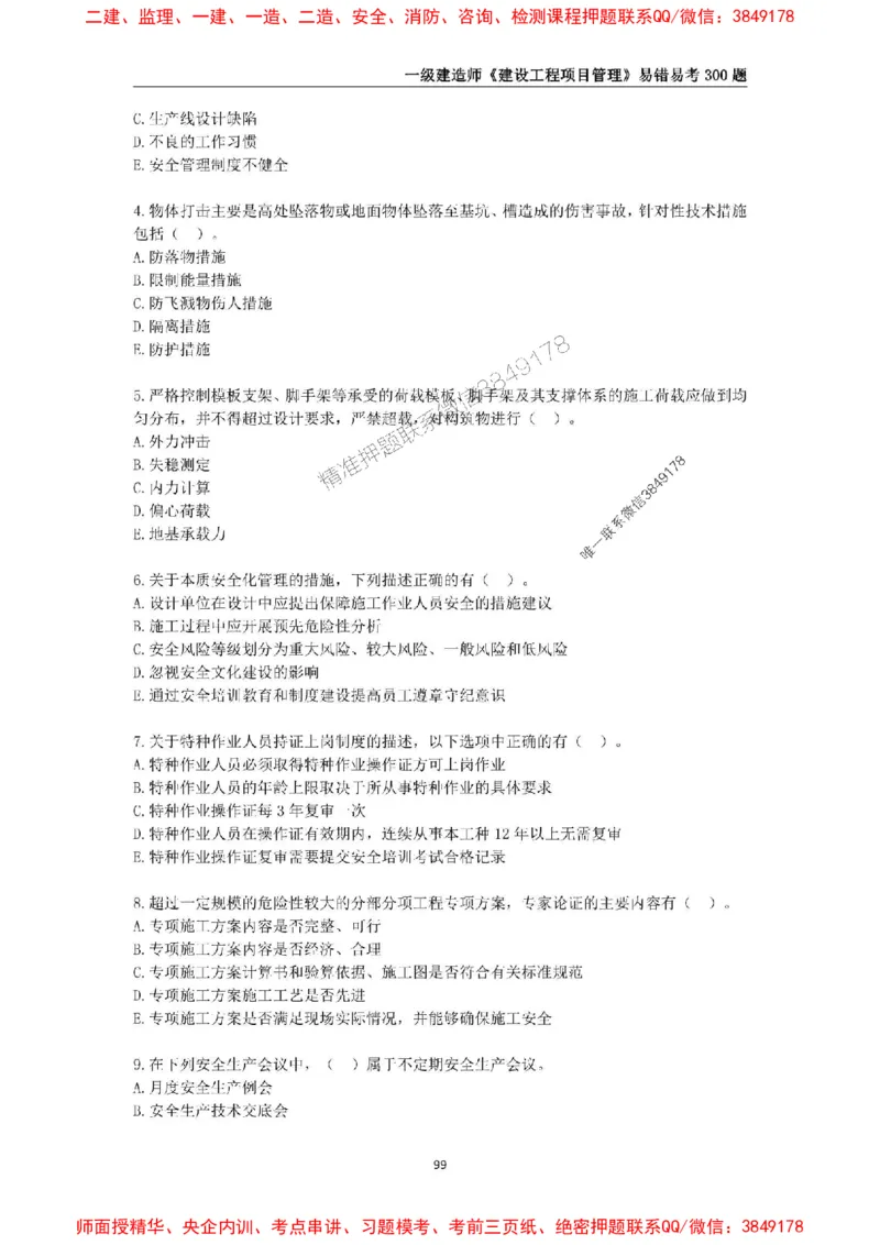 2025年一级建造师《建设工程项目管理》易错易考300题_2026年一级建造师_2026年一建管理_2025年一建管理SVIP_01-精华文档✿电子教材✿历年真题_25-管理《易错易考300题》SMR推荐