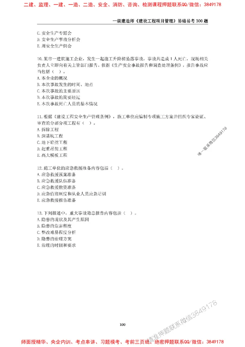 2025年一级建造师《建设工程项目管理》易错易考300题_2026年一级建造师_2026年一建管理_2025年一建管理SVIP_01-精华文档✿电子教材✿历年真题_25-管理《易错易考300题》SMR推荐