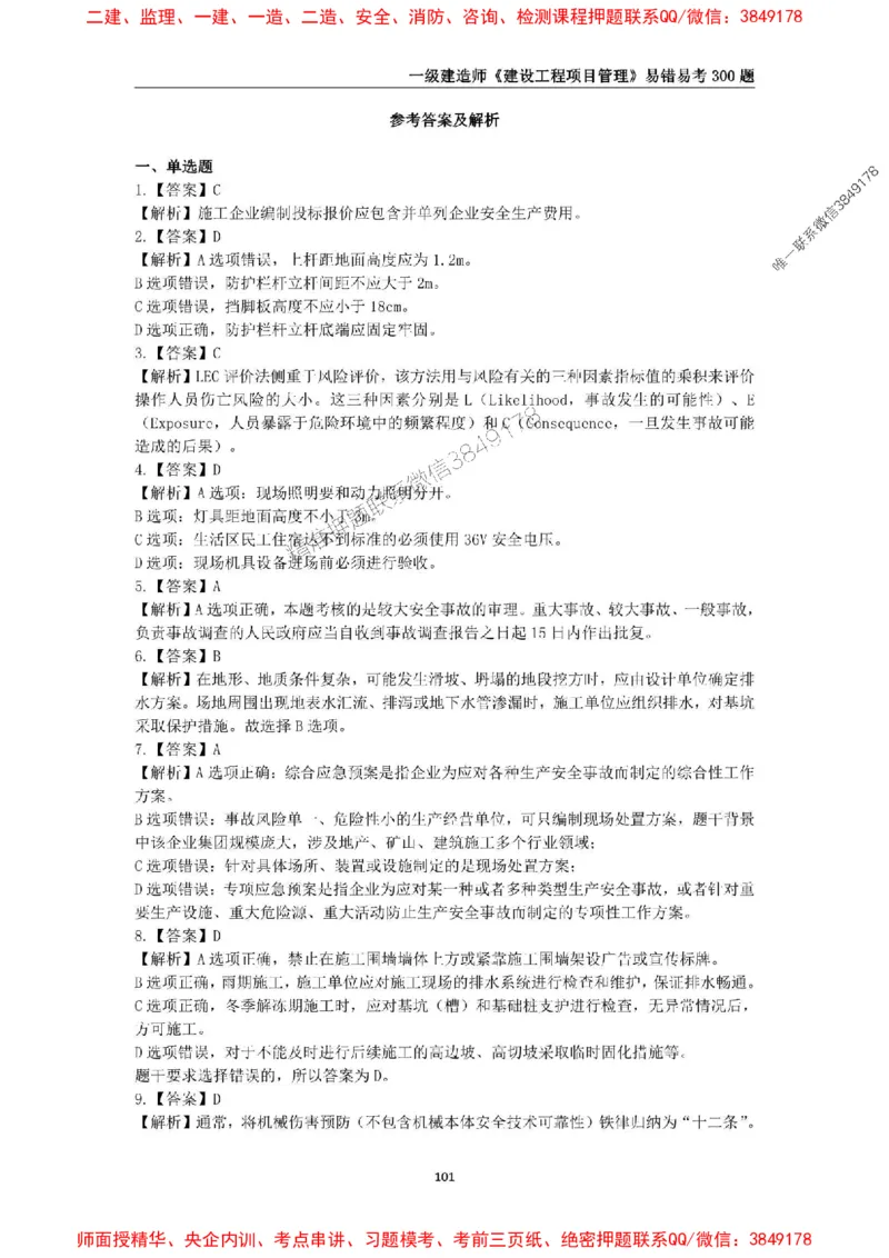 2025年一级建造师《建设工程项目管理》易错易考300题_2026年一级建造师_2026年一建管理_2025年一建管理SVIP_01-精华文档✿电子教材✿历年真题_25-管理《易错易考300题》SMR推荐