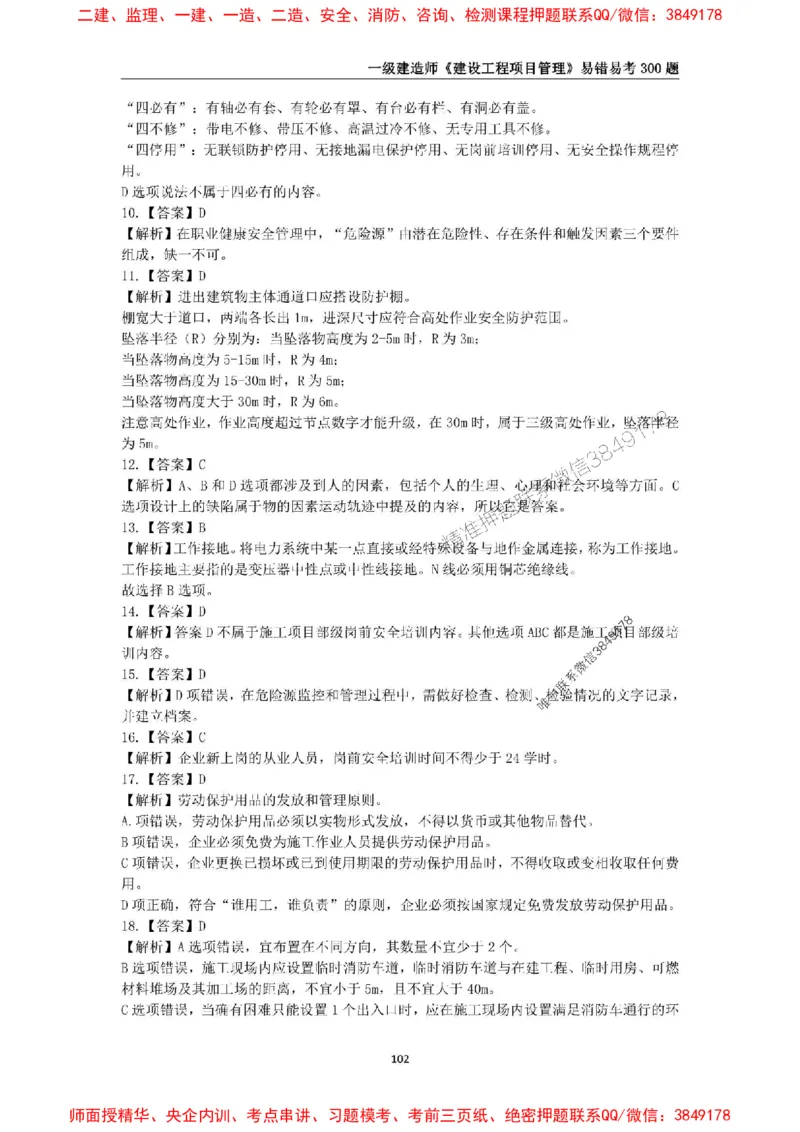 2025年一级建造师《建设工程项目管理》易错易考300题_2026年一级建造师_2026年一建管理_2025年一建管理SVIP_01-精华文档✿电子教材✿历年真题_25-管理《易错易考300题》SMR推荐