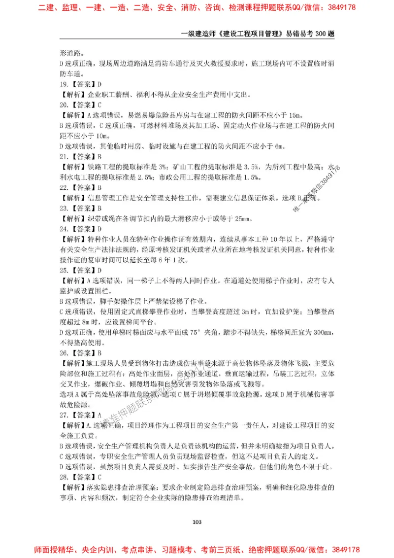 2025年一级建造师《建设工程项目管理》易错易考300题_2026年一级建造师_2026年一建管理_2025年一建管理SVIP_01-精华文档✿电子教材✿历年真题_25-管理《易错易考300题》SMR推荐