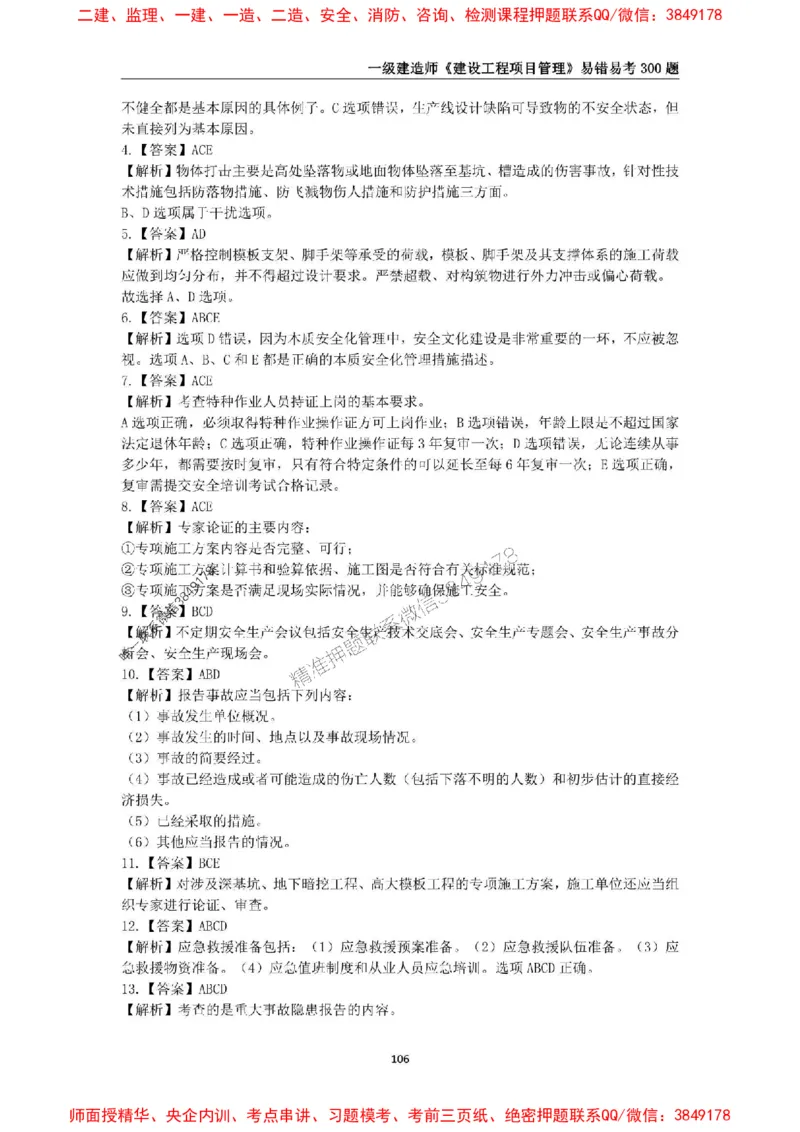 2025年一级建造师《建设工程项目管理》易错易考300题_2026年一级建造师_2026年一建管理_2025年一建管理SVIP_01-精华文档✿电子教材✿历年真题_25-管理《易错易考300题》SMR推荐