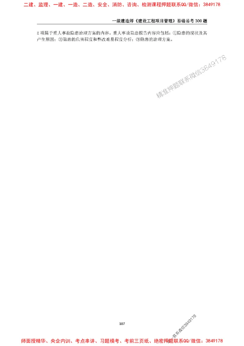 2025年一级建造师《建设工程项目管理》易错易考300题_2026年一级建造师_2026年一建管理_2025年一建管理SVIP_01-精华文档✿电子教材✿历年真题_25-管理《易错易考300题》SMR推荐