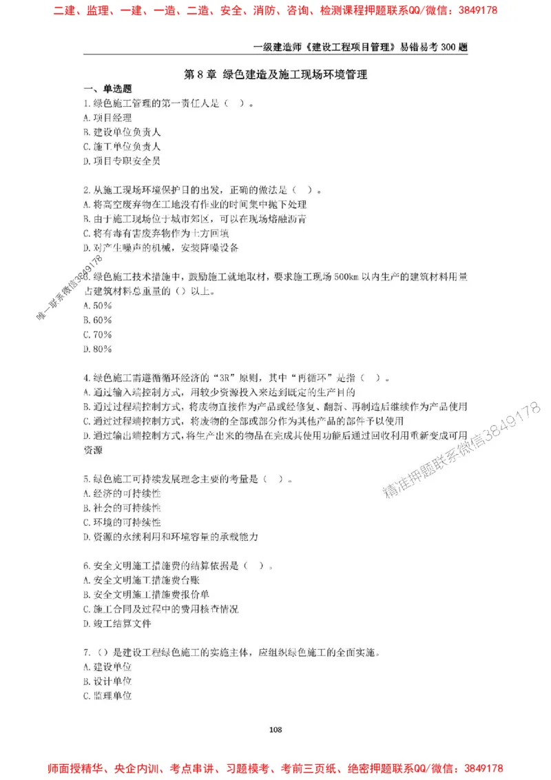 2025年一级建造师《建设工程项目管理》易错易考300题_2026年一级建造师_2026年一建管理_2025年一建管理SVIP_01-精华文档✿电子教材✿历年真题_25-管理《易错易考300题》SMR推荐