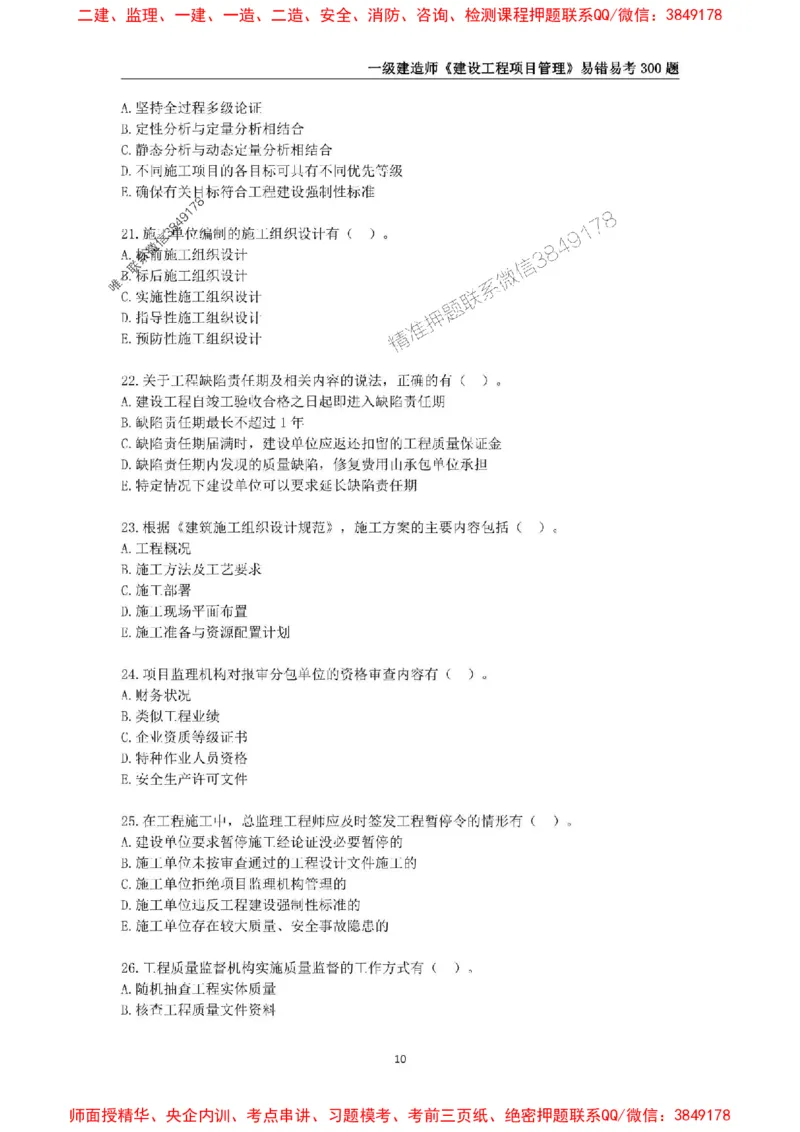 2025年一级建造师《建设工程项目管理》易错易考300题_2026年一级建造师_2026年一建管理_2025年一建管理SVIP_01-精华文档✿电子教材✿历年真题_25-管理《易错易考300题》SMR推荐