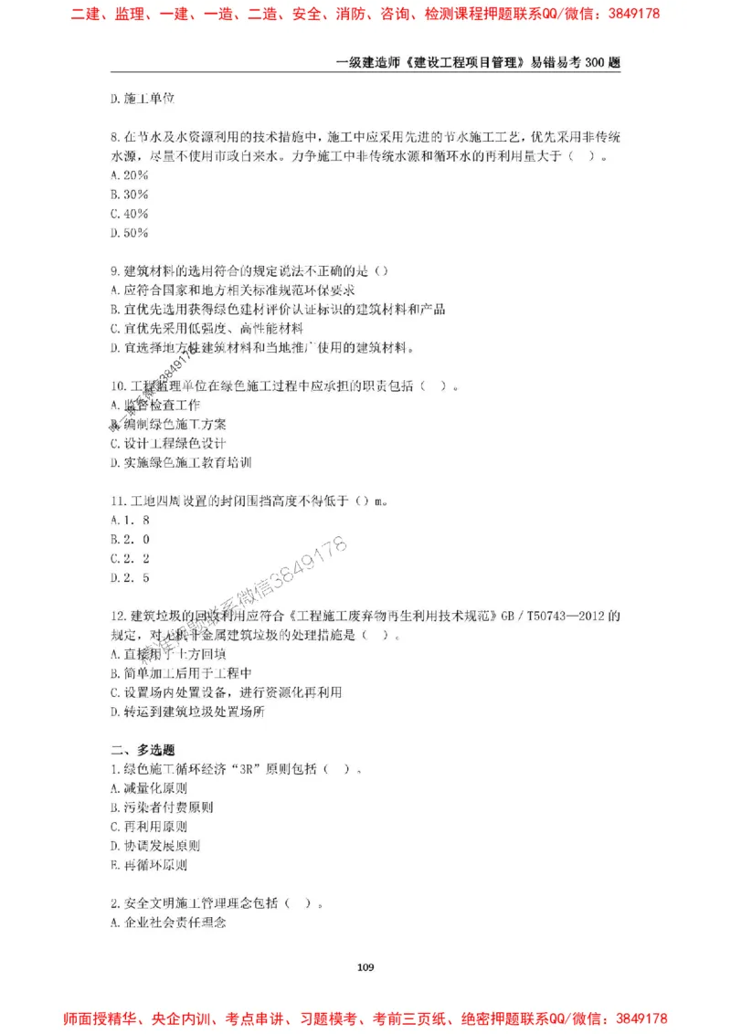 2025年一级建造师《建设工程项目管理》易错易考300题_2026年一级建造师_2026年一建管理_2025年一建管理SVIP_01-精华文档✿电子教材✿历年真题_25-管理《易错易考300题》SMR推荐