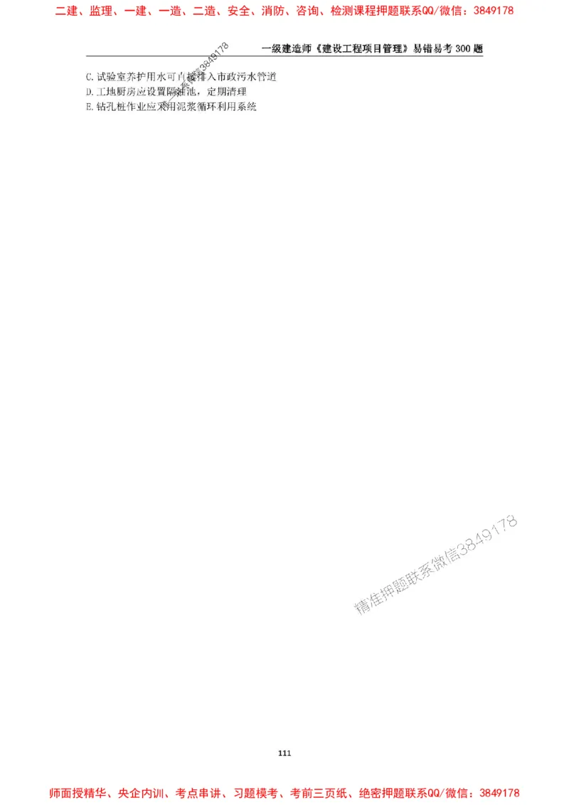 2025年一级建造师《建设工程项目管理》易错易考300题_2026年一级建造师_2026年一建管理_2025年一建管理SVIP_01-精华文档✿电子教材✿历年真题_25-管理《易错易考300题》SMR推荐