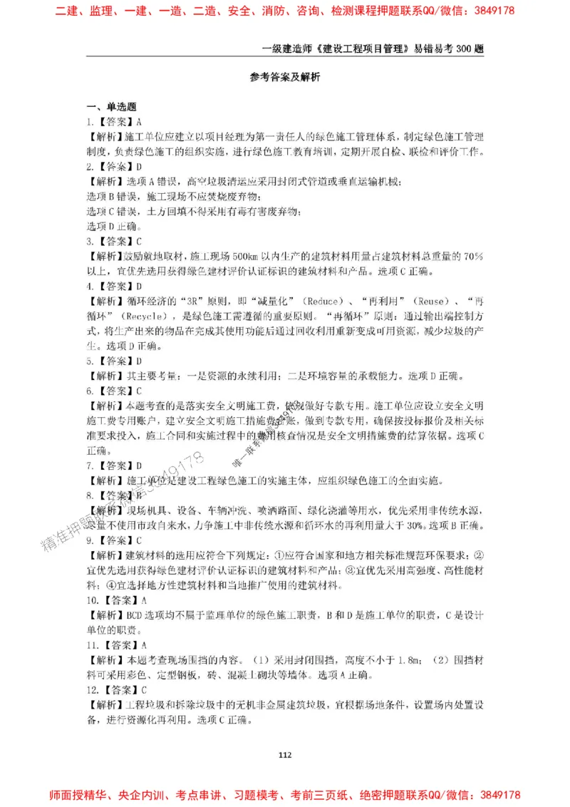 2025年一级建造师《建设工程项目管理》易错易考300题_2026年一级建造师_2026年一建管理_2025年一建管理SVIP_01-精华文档✿电子教材✿历年真题_25-管理《易错易考300题》SMR推荐