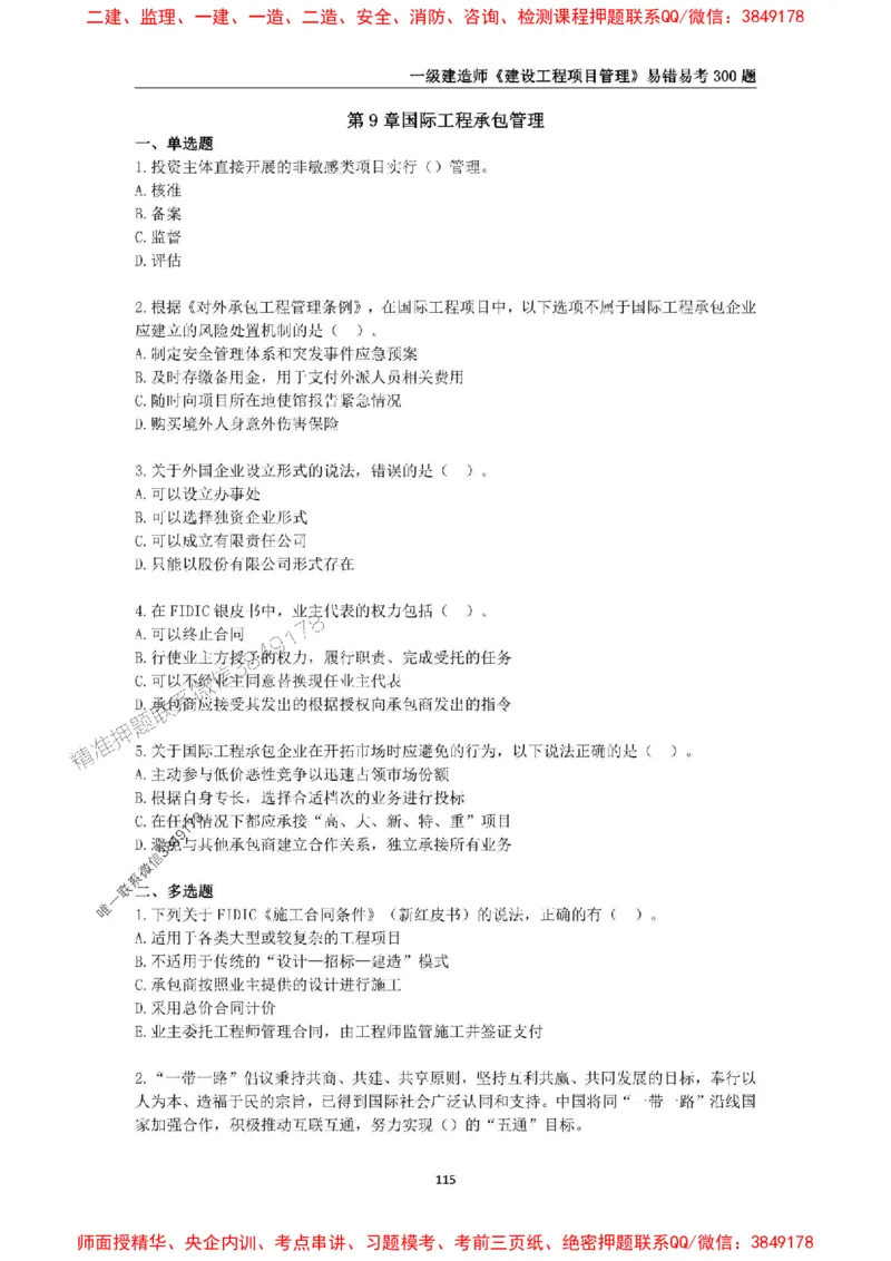 2025年一级建造师《建设工程项目管理》易错易考300题_2026年一级建造师_2026年一建管理_2025年一建管理SVIP_01-精华文档✿电子教材✿历年真题_25-管理《易错易考300题》SMR推荐