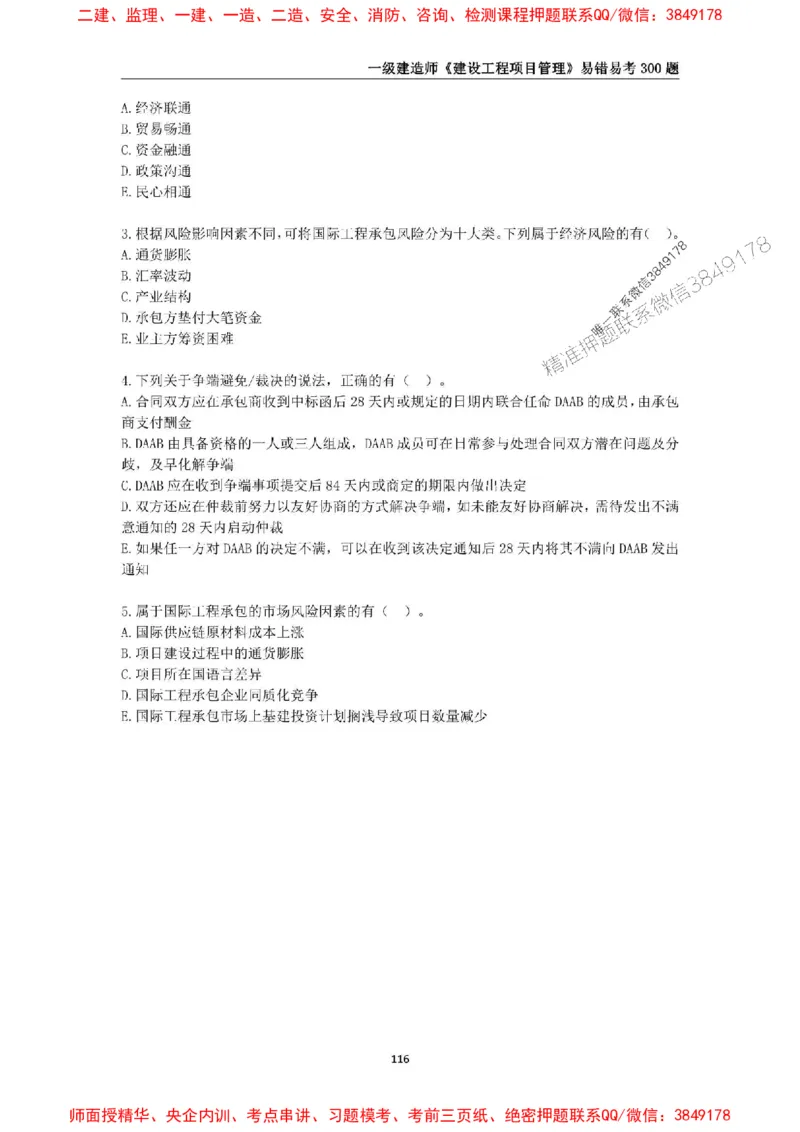 2025年一级建造师《建设工程项目管理》易错易考300题_2026年一级建造师_2026年一建管理_2025年一建管理SVIP_01-精华文档✿电子教材✿历年真题_25-管理《易错易考300题》SMR推荐