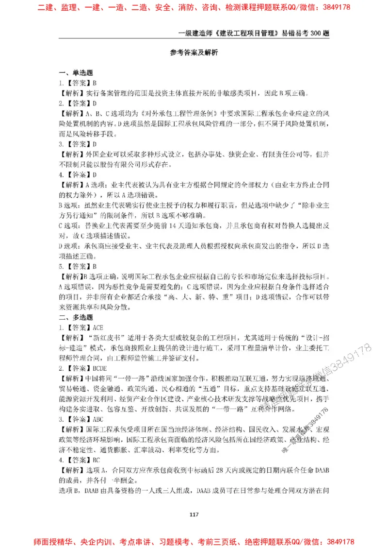 2025年一级建造师《建设工程项目管理》易错易考300题_2026年一级建造师_2026年一建管理_2025年一建管理SVIP_01-精华文档✿电子教材✿历年真题_25-管理《易错易考300题》SMR推荐