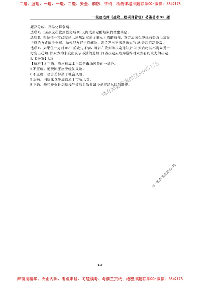 2025年一级建造师《建设工程项目管理》易错易考300题_2026年一级建造师_2026年一建管理_2025年一建管理SVIP_01-精华文档✿电子教材✿历年真题_25-管理《易错易考300题》SMR推荐