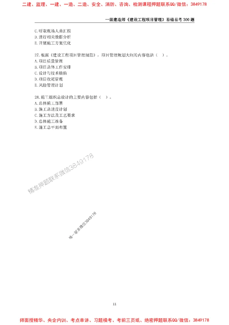 2025年一级建造师《建设工程项目管理》易错易考300题_2026年一级建造师_2026年一建管理_2025年一建管理SVIP_01-精华文档✿电子教材✿历年真题_25-管理《易错易考300题》SMR推荐