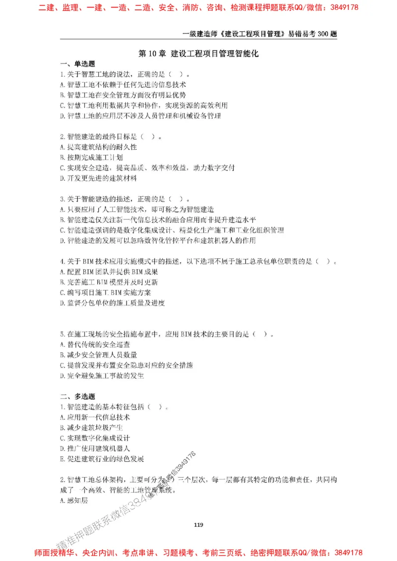 2025年一级建造师《建设工程项目管理》易错易考300题_2026年一级建造师_2026年一建管理_2025年一建管理SVIP_01-精华文档✿电子教材✿历年真题_25-管理《易错易考300题》SMR推荐