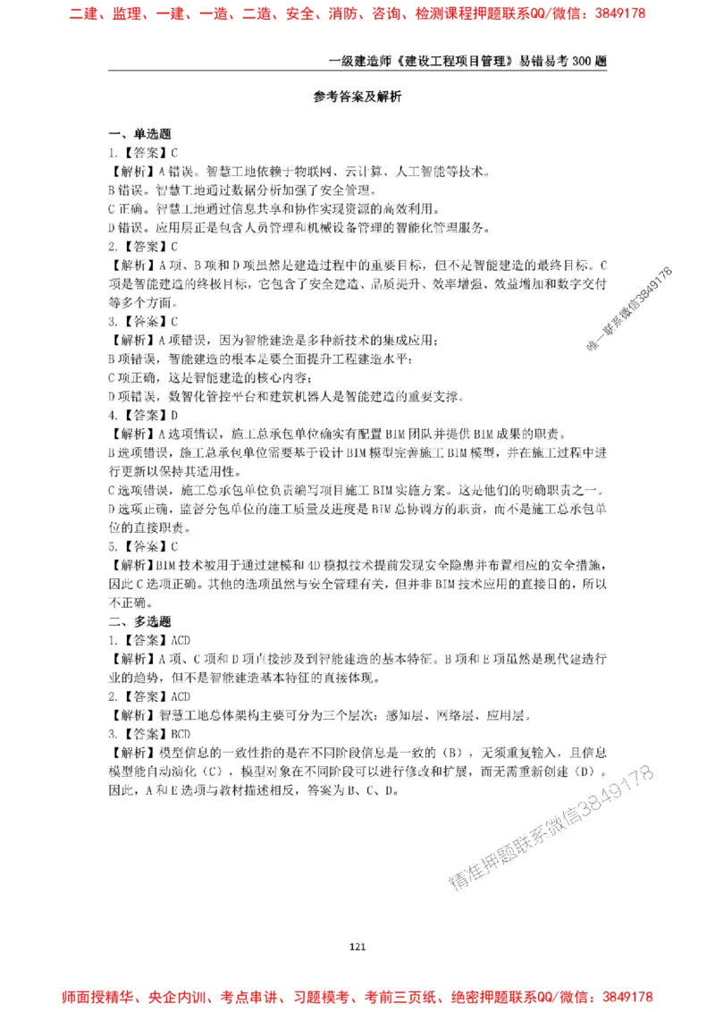 2025年一级建造师《建设工程项目管理》易错易考300题_2026年一级建造师_2026年一建管理_2025年一建管理SVIP_01-精华文档✿电子教材✿历年真题_25-管理《易错易考300题》SMR推荐