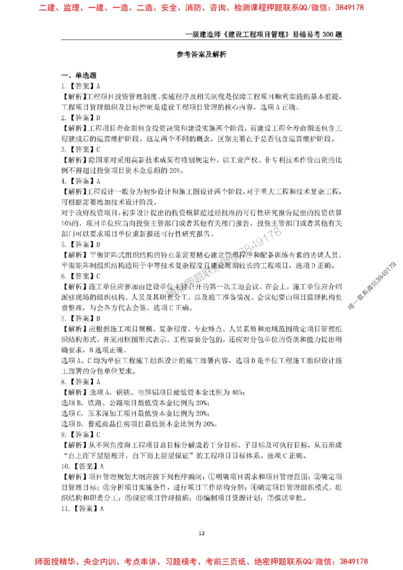 2025年一级建造师《建设工程项目管理》易错易考300题_2026年一级建造师_2026年一建管理_2025年一建管理SVIP_01-精华文档✿电子教材✿历年真题_25-管理《易错易考300题》SMR推荐