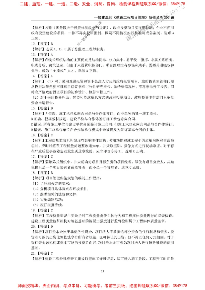 2025年一级建造师《建设工程项目管理》易错易考300题_2026年一级建造师_2026年一建管理_2025年一建管理SVIP_01-精华文档✿电子教材✿历年真题_25-管理《易错易考300题》SMR推荐