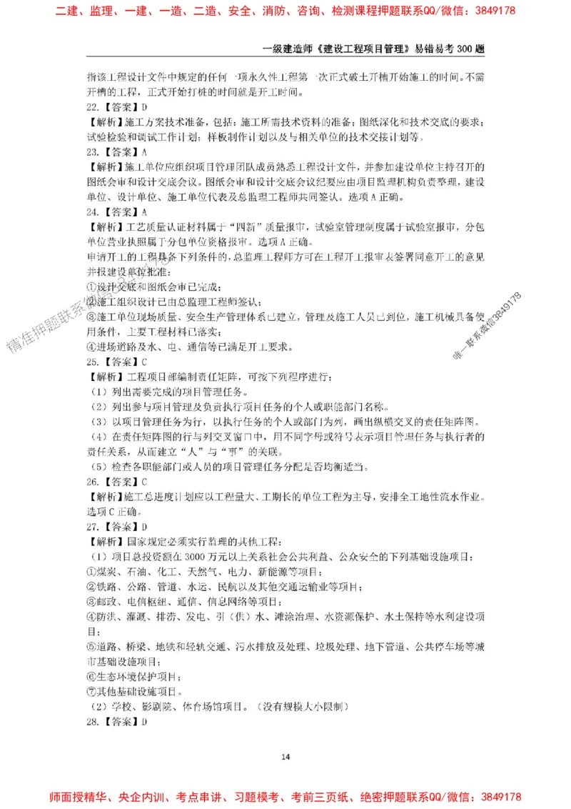 2025年一级建造师《建设工程项目管理》易错易考300题_2026年一级建造师_2026年一建管理_2025年一建管理SVIP_01-精华文档✿电子教材✿历年真题_25-管理《易错易考300题》SMR推荐