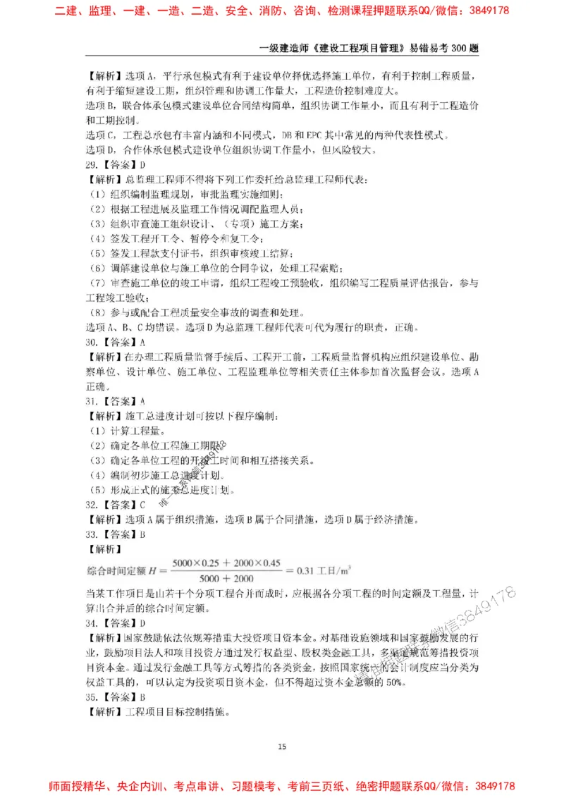 2025年一级建造师《建设工程项目管理》易错易考300题_2026年一级建造师_2026年一建管理_2025年一建管理SVIP_01-精华文档✿电子教材✿历年真题_25-管理《易错易考300题》SMR推荐