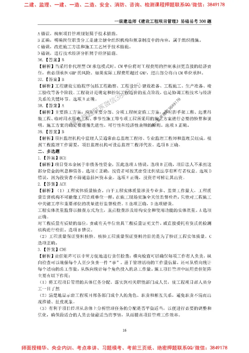 2025年一级建造师《建设工程项目管理》易错易考300题_2026年一级建造师_2026年一建管理_2025年一建管理SVIP_01-精华文档✿电子教材✿历年真题_25-管理《易错易考300题》SMR推荐