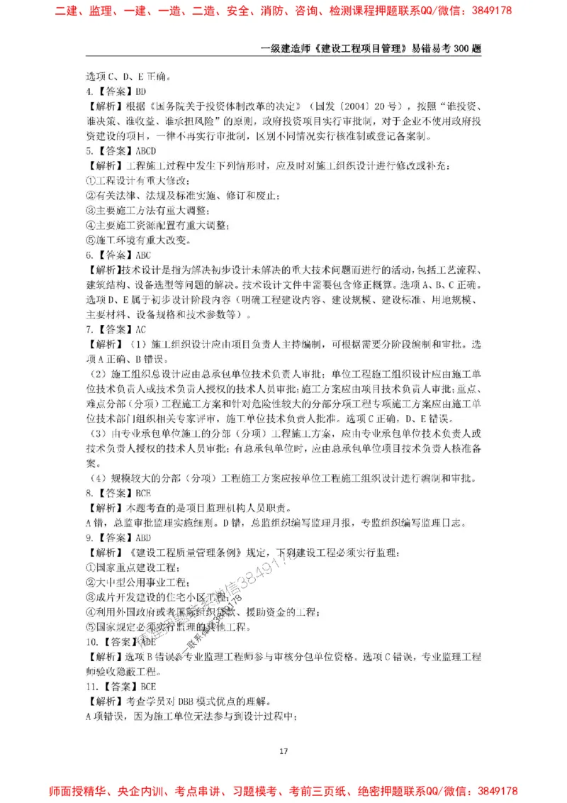 2025年一级建造师《建设工程项目管理》易错易考300题_2026年一级建造师_2026年一建管理_2025年一建管理SVIP_01-精华文档✿电子教材✿历年真题_25-管理《易错易考300题》SMR推荐