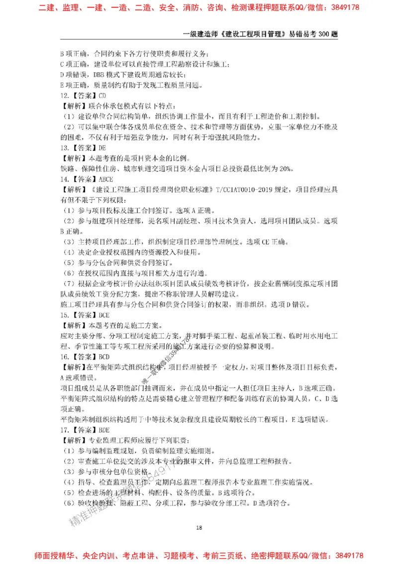 2025年一级建造师《建设工程项目管理》易错易考300题_2026年一级建造师_2026年一建管理_2025年一建管理SVIP_01-精华文档✿电子教材✿历年真题_25-管理《易错易考300题》SMR推荐