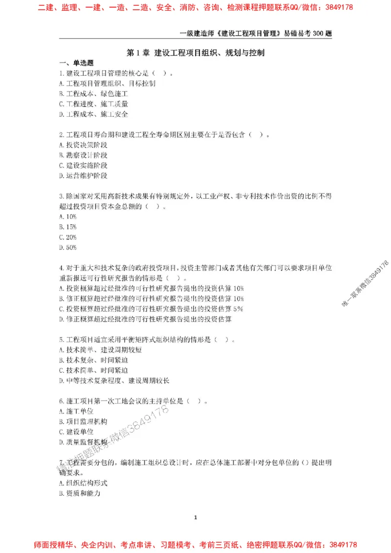 2025年一级建造师《建设工程项目管理》易错易考300题_2026年一级建造师_2026年一建管理_2025年一建管理SVIP_01-精华文档✿电子教材✿历年真题_25-管理《易错易考300题》SMR推荐
